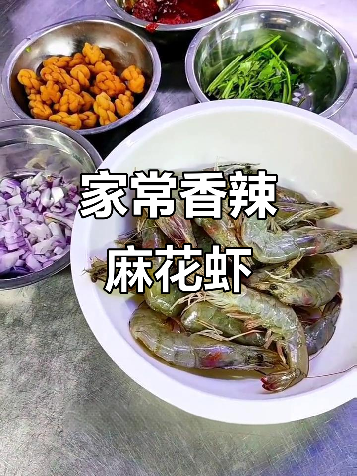 香辣酥脆麻花虾，家常美味轻松做