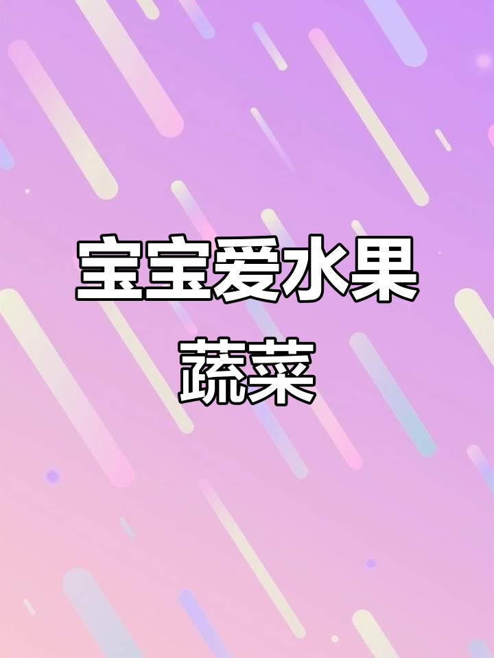 4本书让宝宝爱上果蔬,和Jojo一起动手做吧!