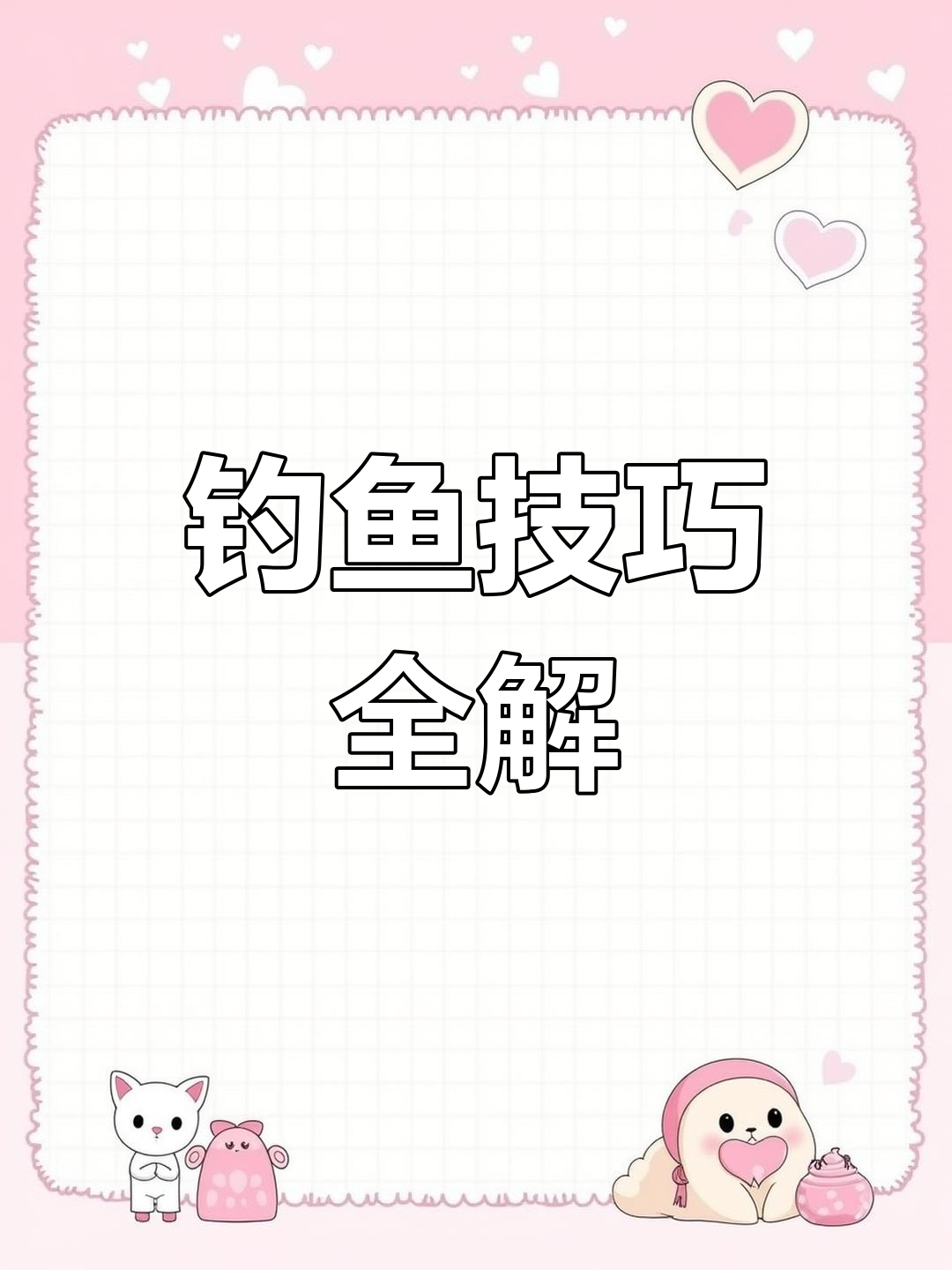 钓鱼技巧大揭秘:线组绑法、橡皮筋与弃铅钓组全解析