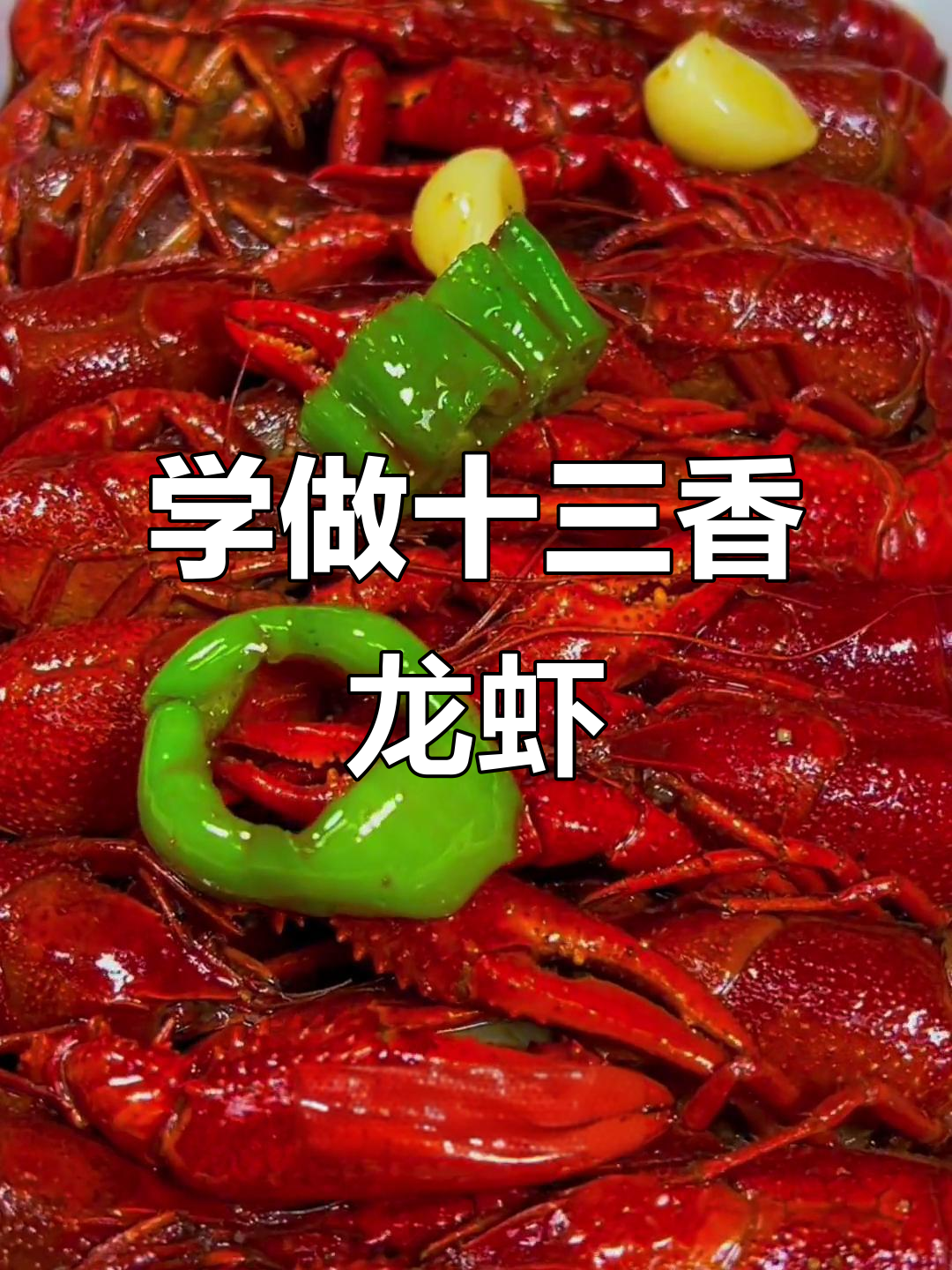十三香龙虾制作秘籍,麻辣鲜香一学就会