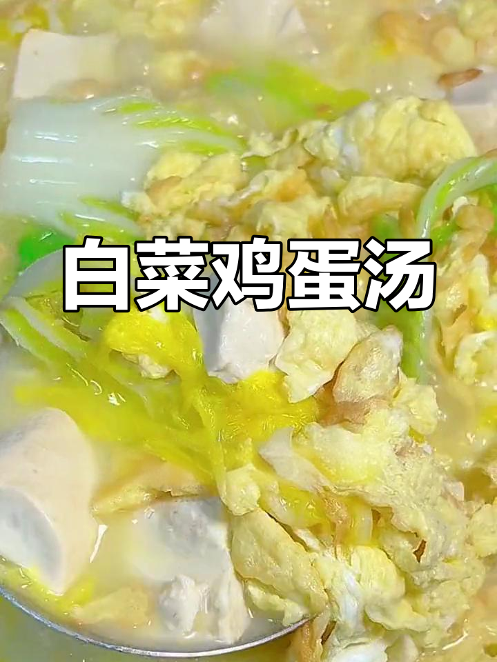 白菜豆腐鸡蛋汤,营养美味又简单