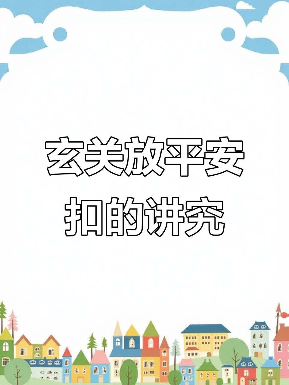 玄关摆放平安扣,寓意深刻好运来