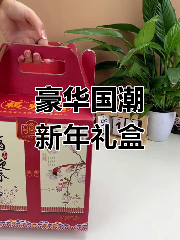 国潮风新年礼盒,坚果零食全都有,送人超有面子