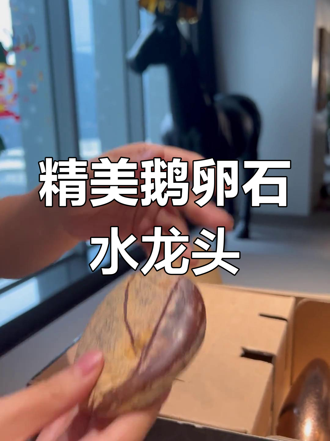 进口鹅卵石水龙头开箱,细节解析