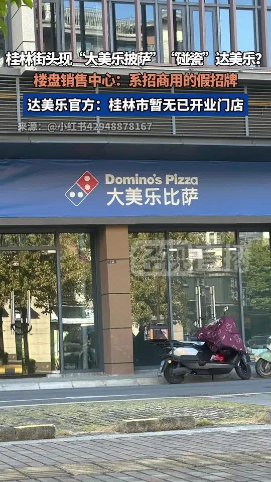 桂林街头现“大美乐披萨”?楼盘销售中心:系招商用的假招牌。达美乐官方:桂林市暂无已开业门店