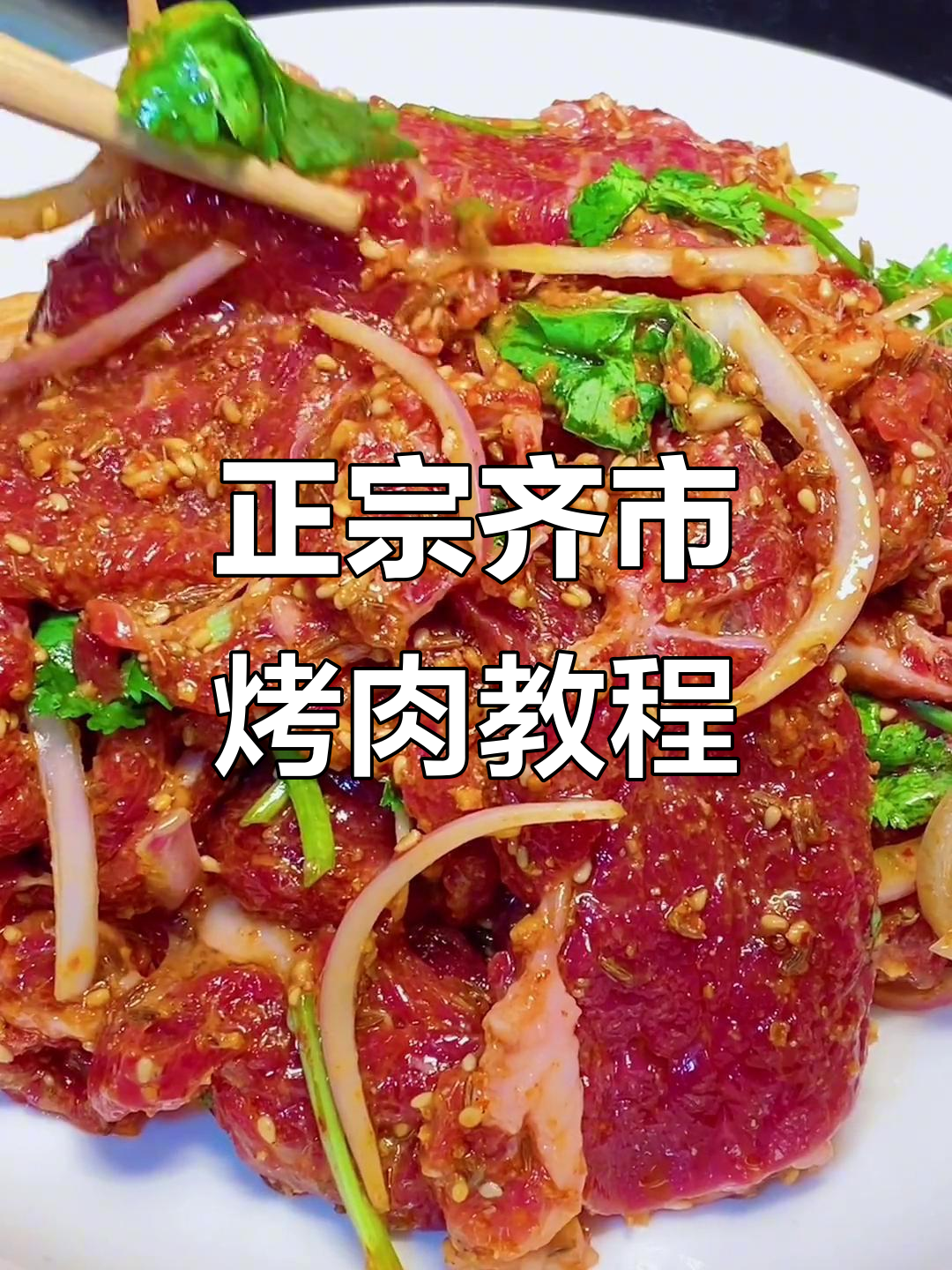 齐市正宗烤肉做法，牛肋条搭配紫皮葱和香菜腌制更香