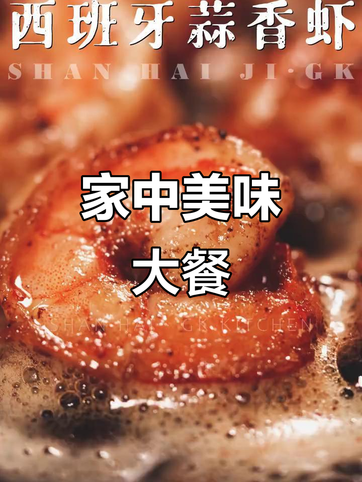 10分钟做出米其林风味，黄油蒜香虾轻松在家做