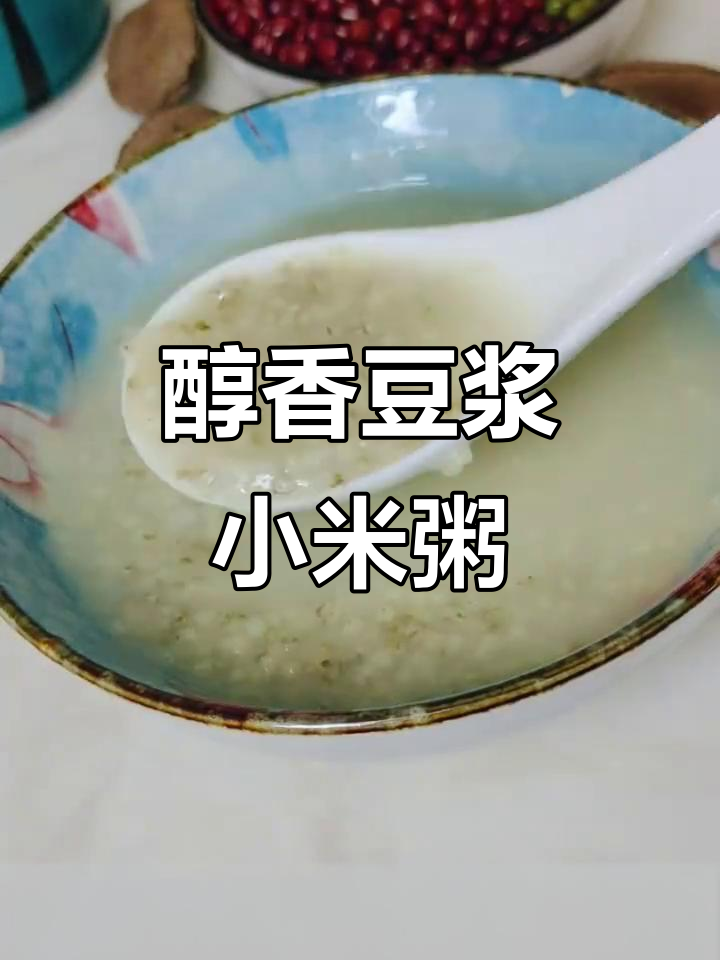 豆浆小米粥,香浓软糯的完美搭配
