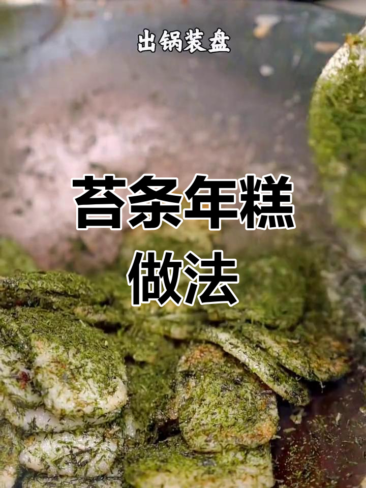 象山特色苔条年糕,独特美味献亚运
