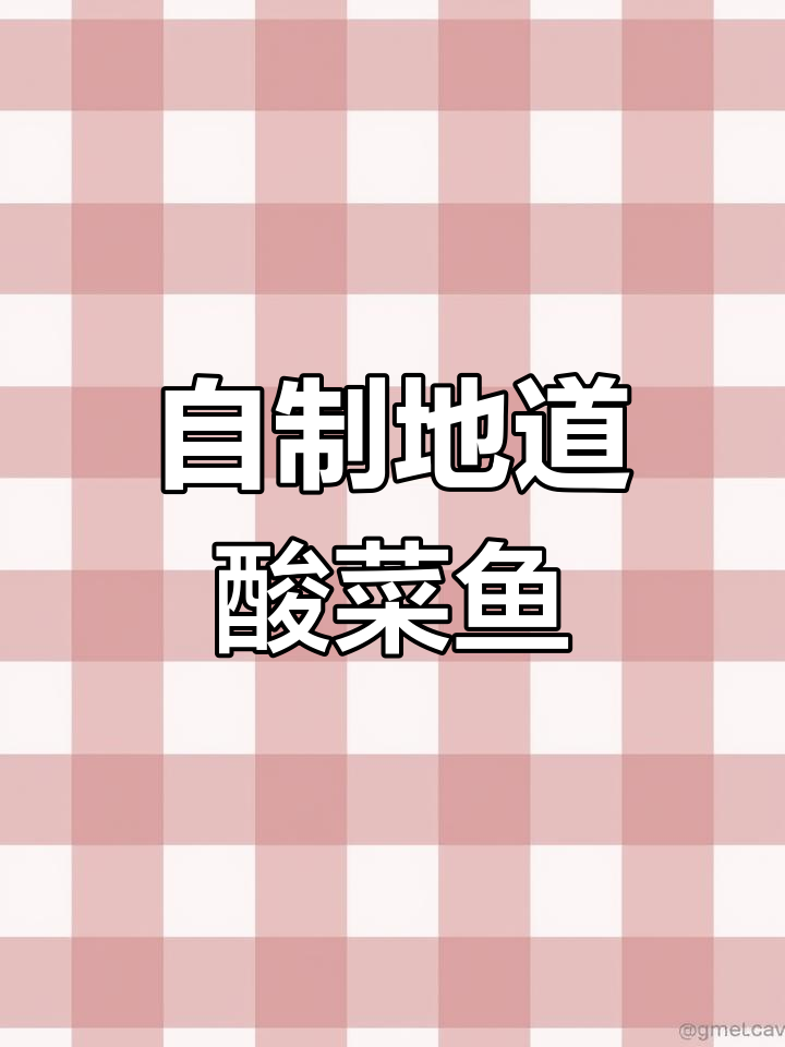 川菜酸菜鱼,家常做法比饭店还好吃