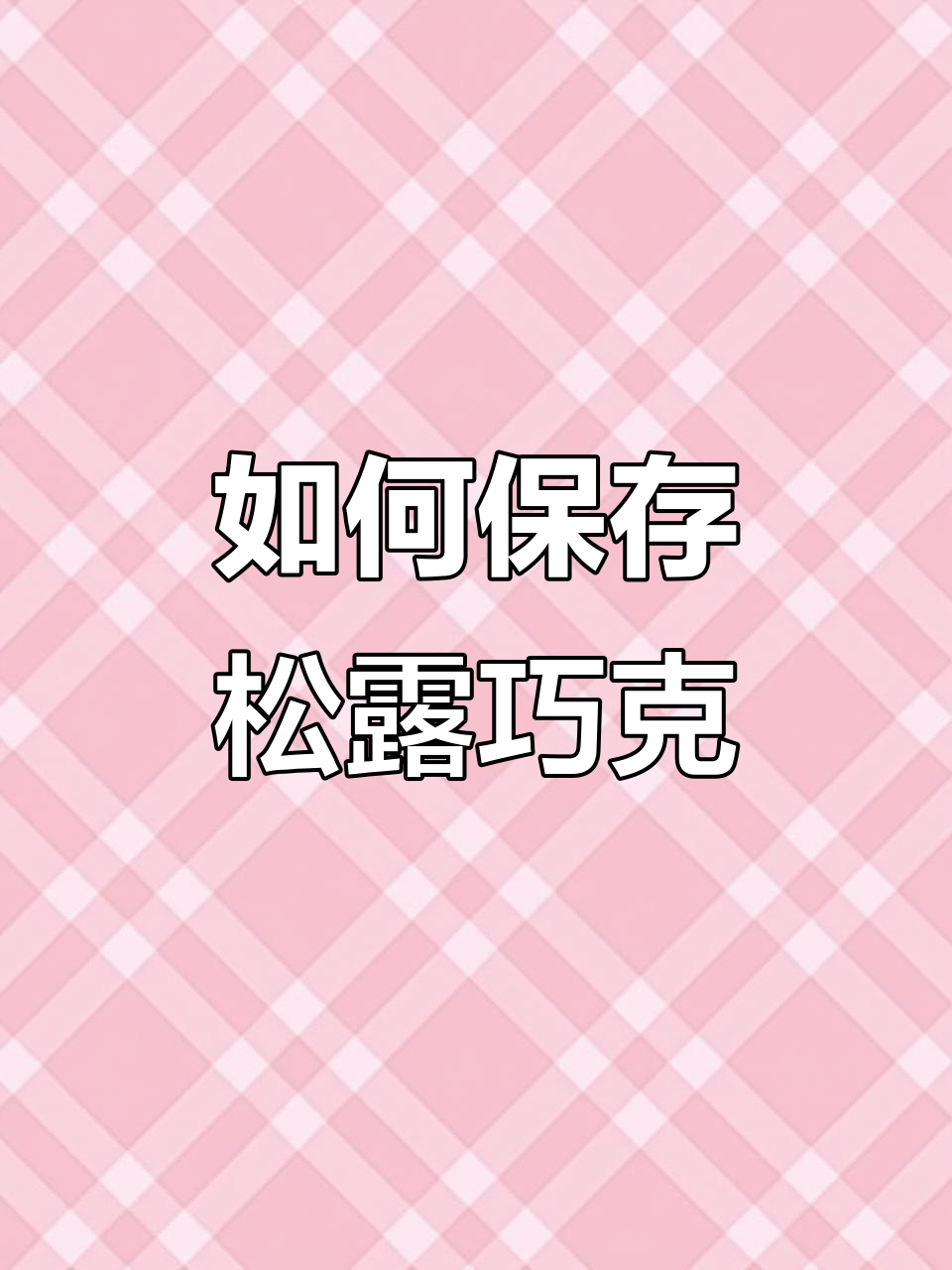 松露巧克力吃不完怎么办?教你保存技巧