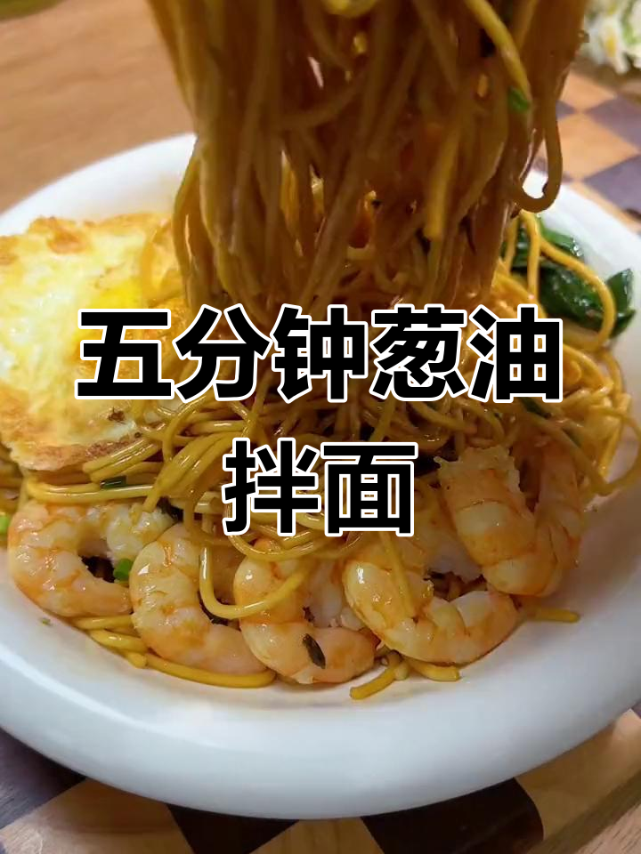 早起五分钟搞定葱油拌面,简单又美味