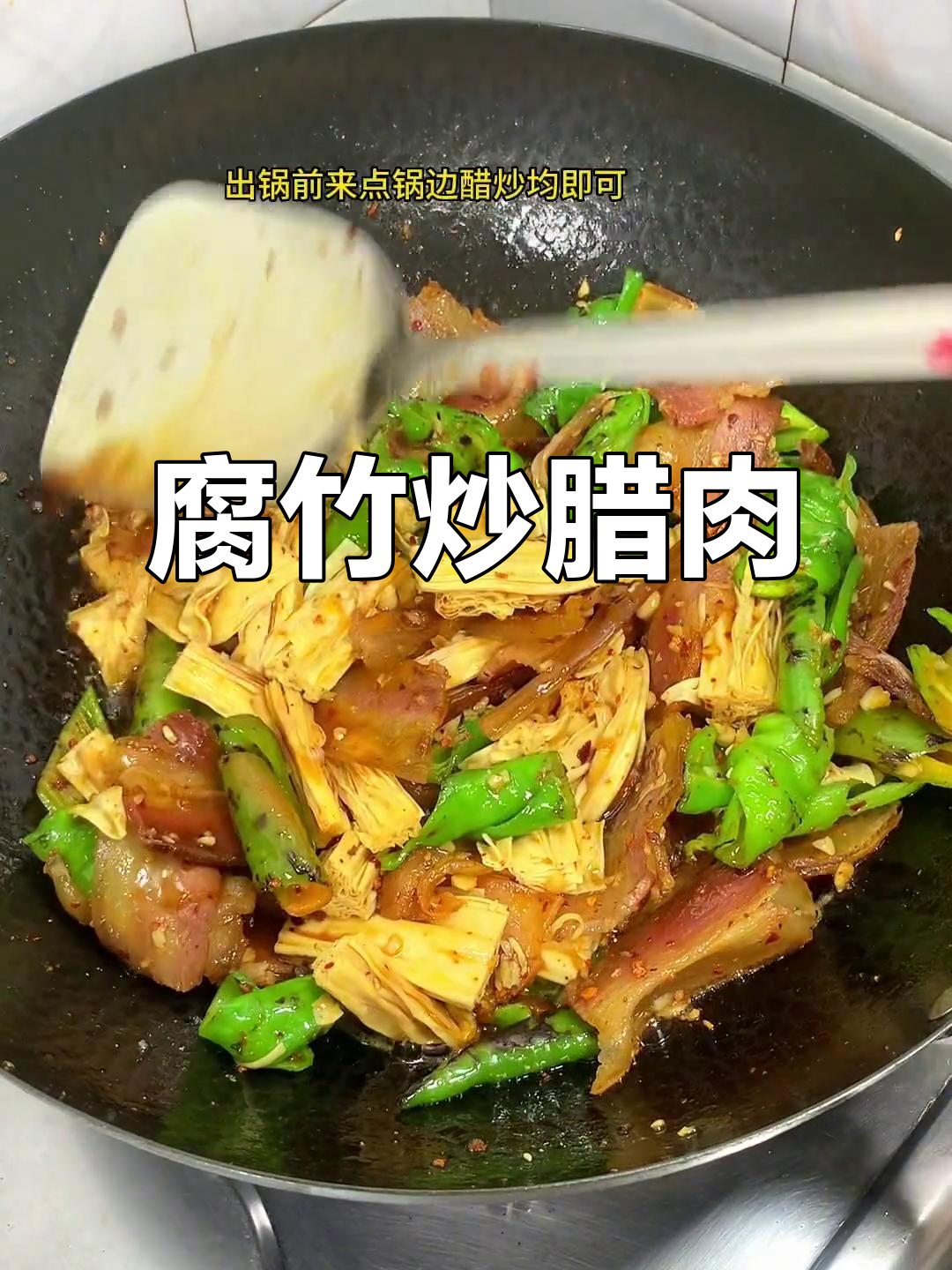 腐竹炒腊肉,家常美味新做法