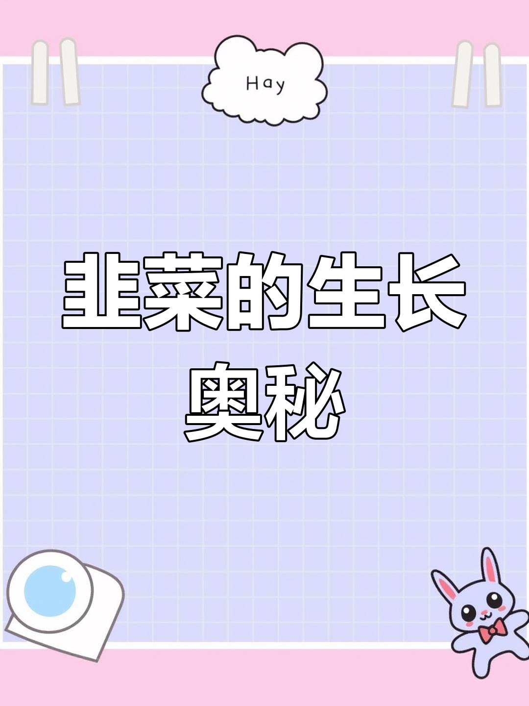 韭菜为何能持续生长