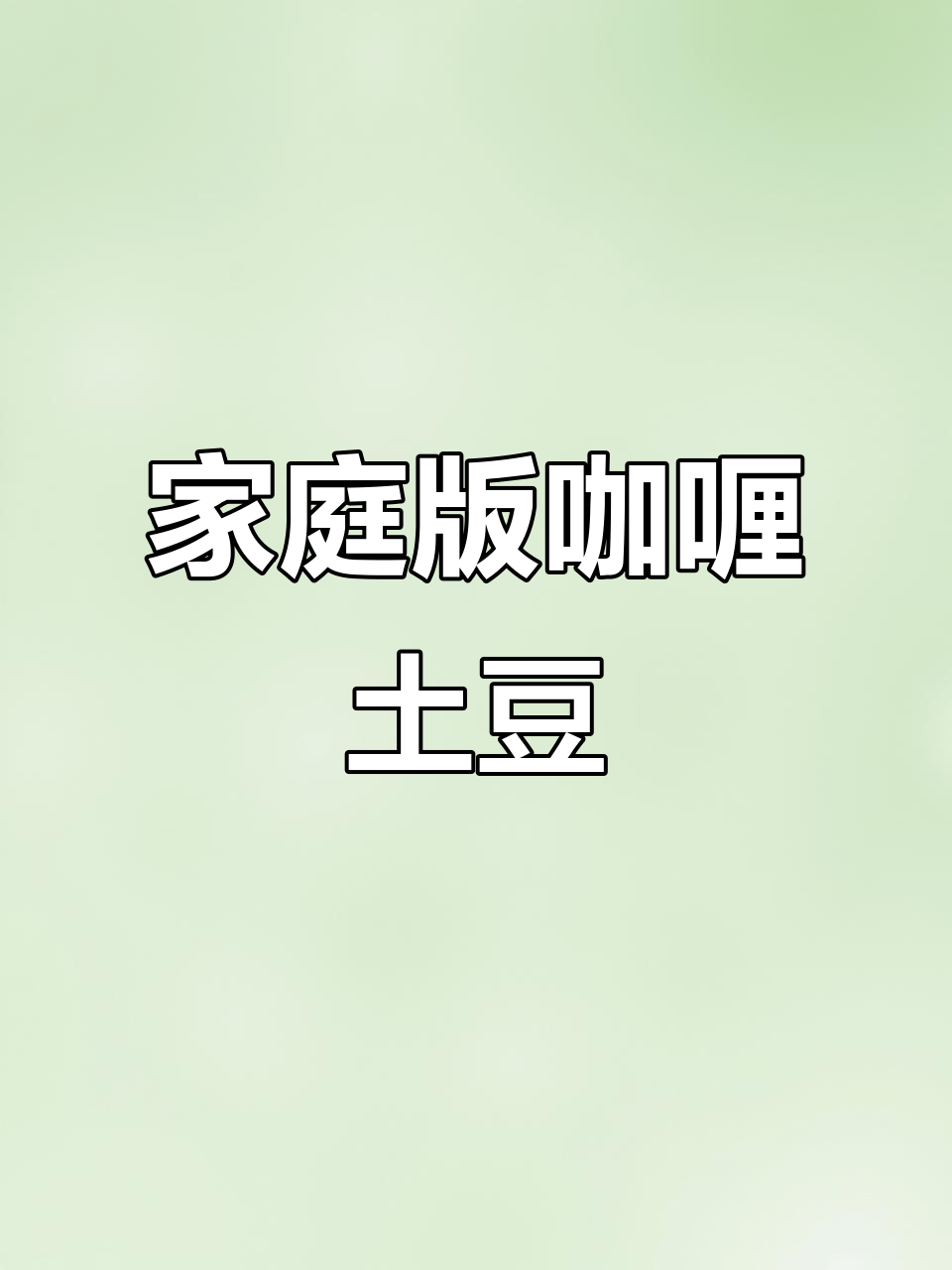 在家轻松做咖喱土豆,香浓美味等你尝