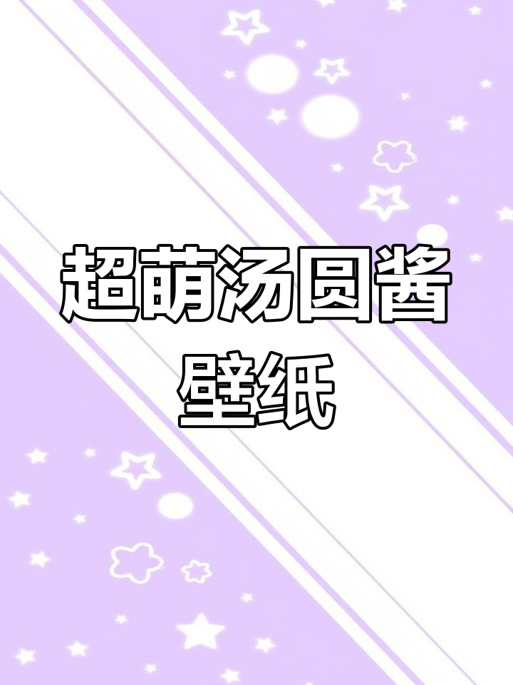 超大汤圆酱动态壁纸,搞笑又可爱