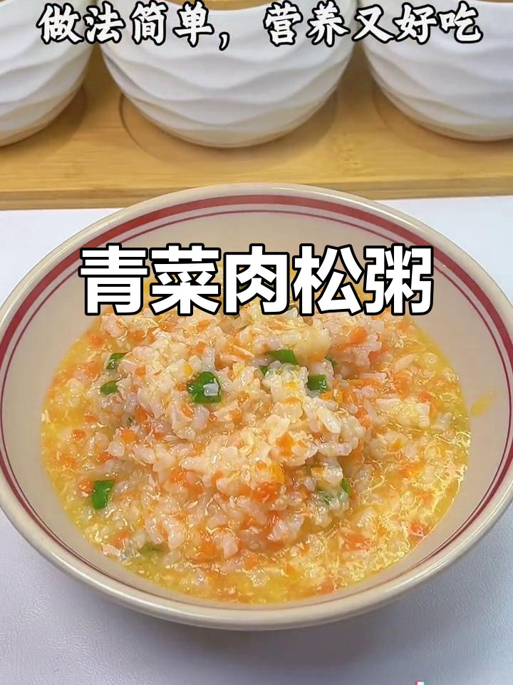 自制青菜肉松粥,宝宝吃得开心又健康