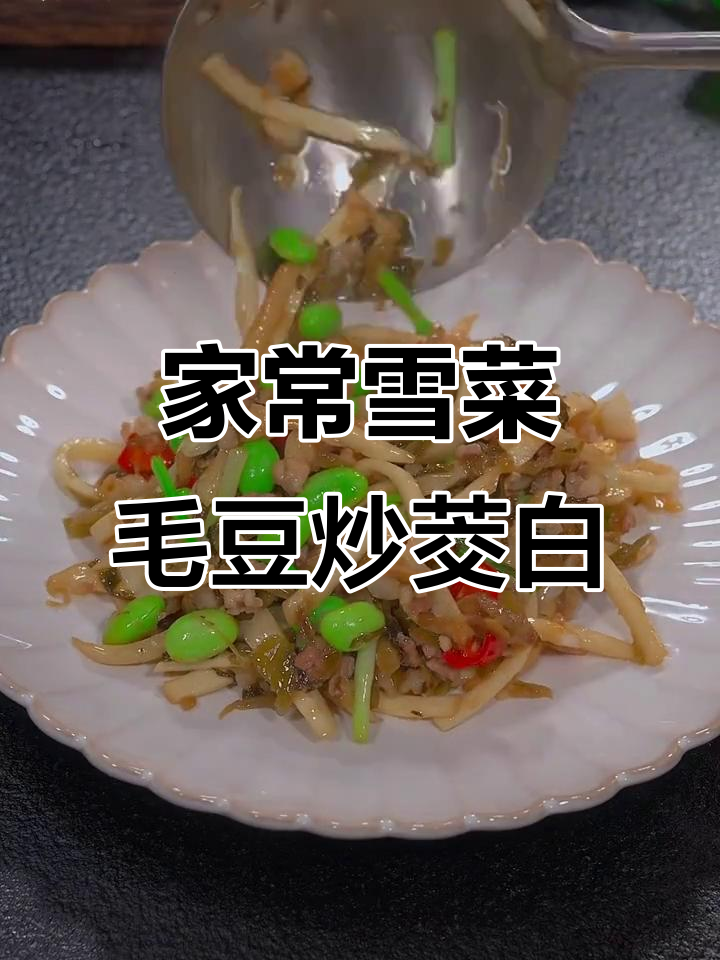 雪菜毛豆炒茭白,家常下饭新做法