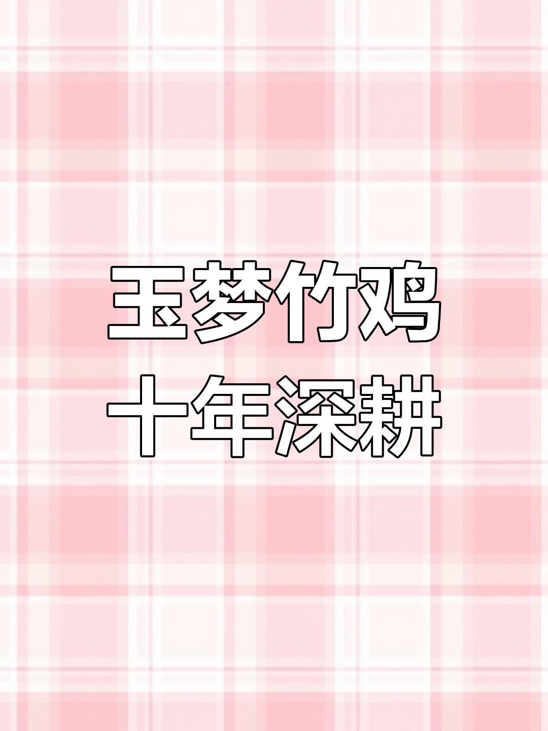 十年竹鸡养殖经验,带你开启财富新篇章