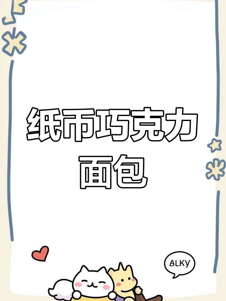 纸币也能变美味,巧克力的秘密