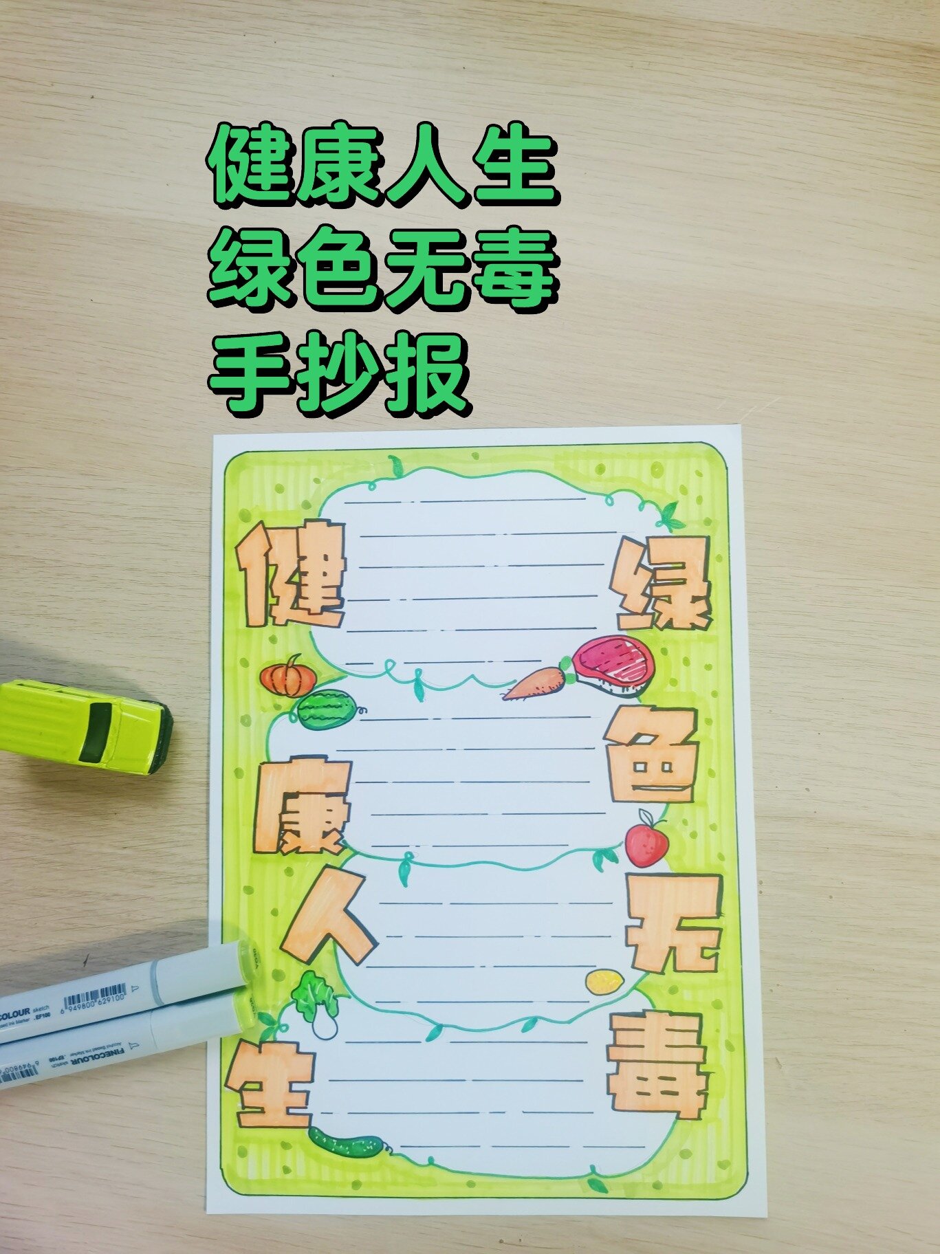 健康人生,绿色无毒手抄报