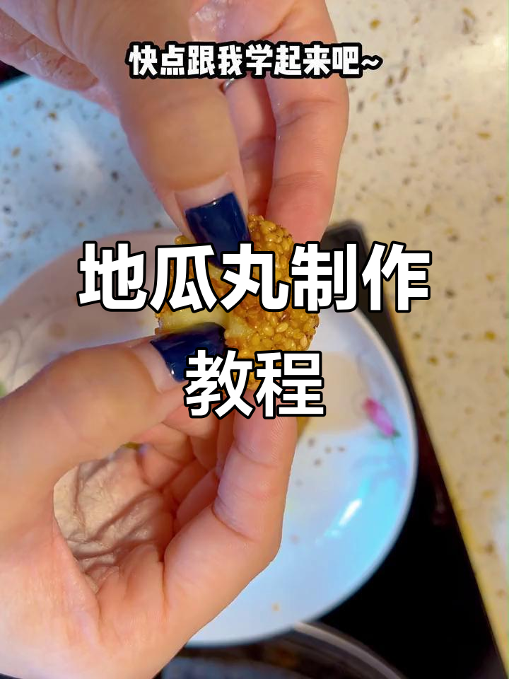 软糯香甜桥头地瓜丸,做法超简单!