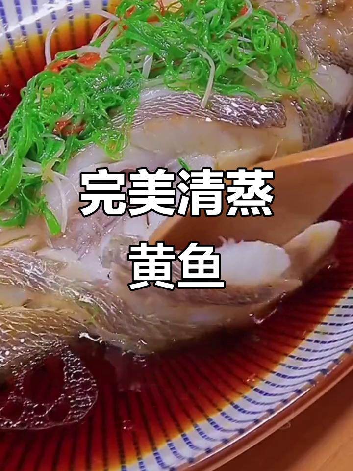 清蒸黄鱼,简单又美味!掌握这个技巧,轻松做出酒店级美食