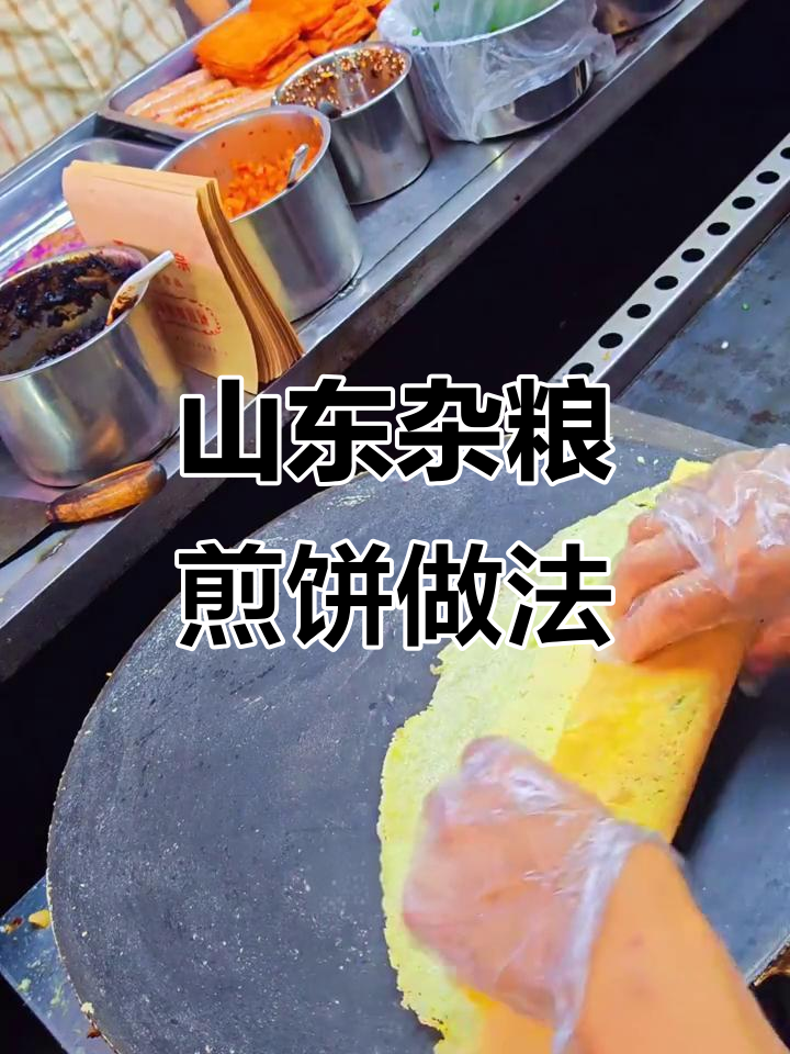 山东杂粮煎饼面糊配方大揭秘，轻松做出完美薄脆