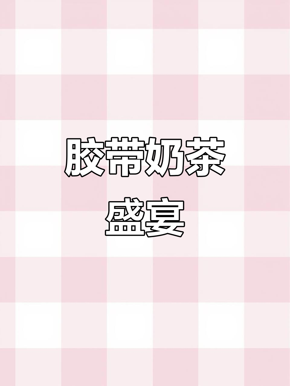 小麻薯胶带与奶茶的狂欢,感谢提醒!