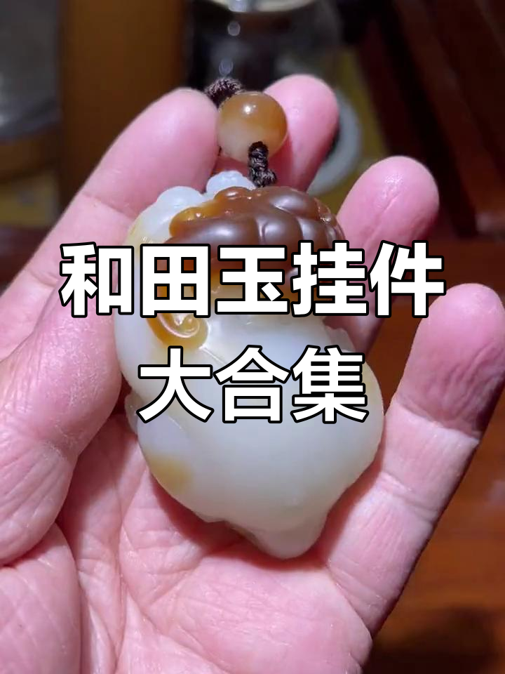 新疆和田玉挂件精选,精美雕刻寓意吉祥