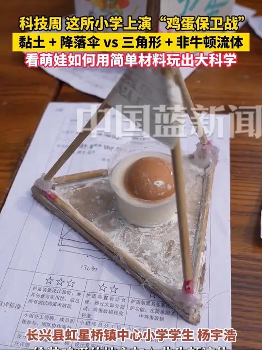 科技周，浙江一小学萌娃化身 “护蛋工程师”，用生活常见材料搭建创意装置，在趣味比拼中解锁科