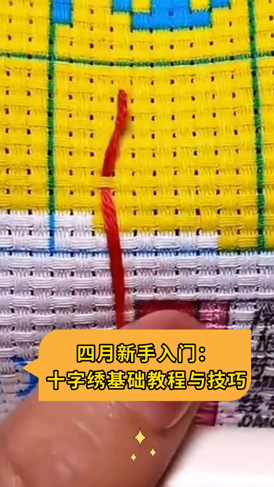 四月新手入门:十字绣基础教程与技巧