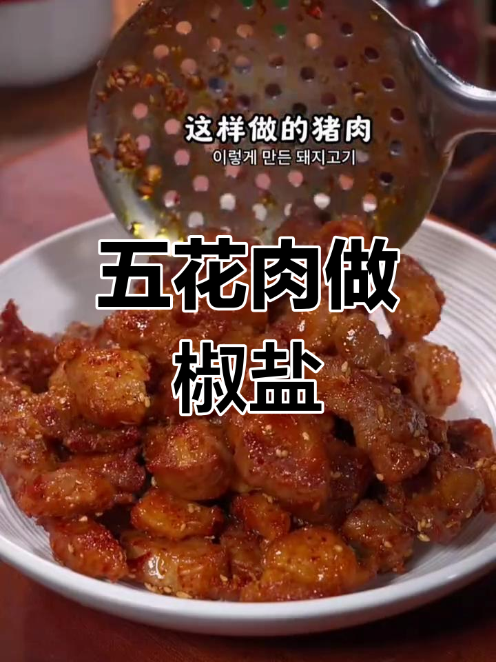 焦香酥嫩的椒盐五花肉,做法超简单,比红烧还好吃