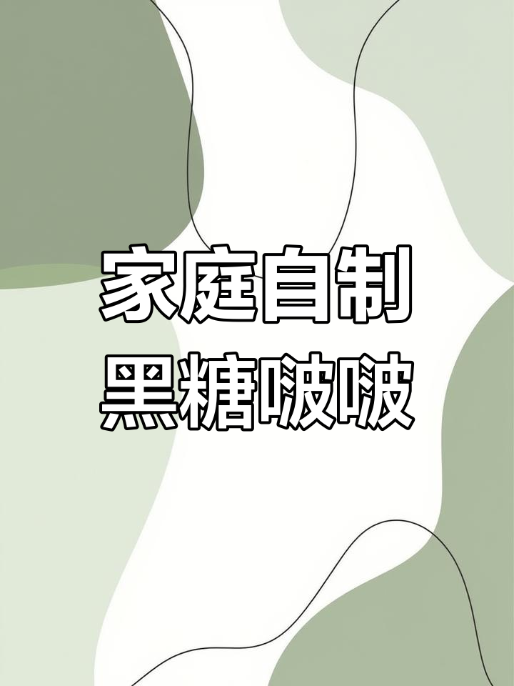 自制黑糖波波,清凉薄荷可可奶茶轻松搞定