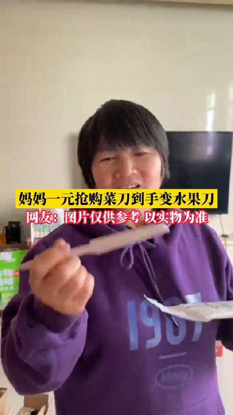 「妈妈花1元网购菜刀结果收到水果刀,女儿:妈妈自己觉得有点小蠢」10月31日,浙江金华。妈