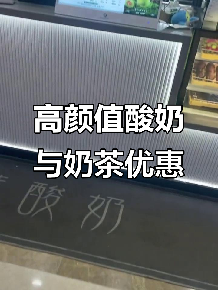 颜值超高的酸奶,奶茶第二杯半价!
