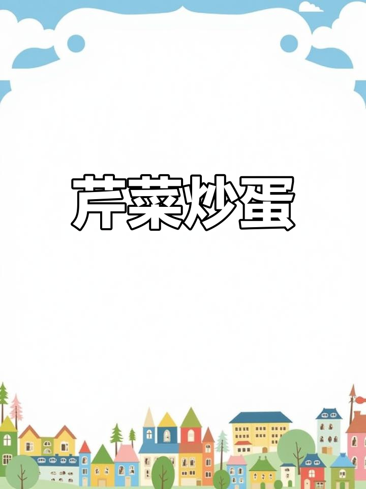 芹菜炒鸡蛋,简单又美味,营养满满