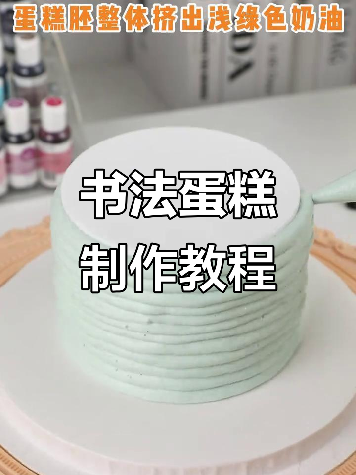 书法艺术与蛋糕的完美结合，轻松做出中式风格甜品