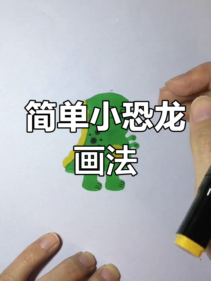 小恐龙简笔画,轻松学会!