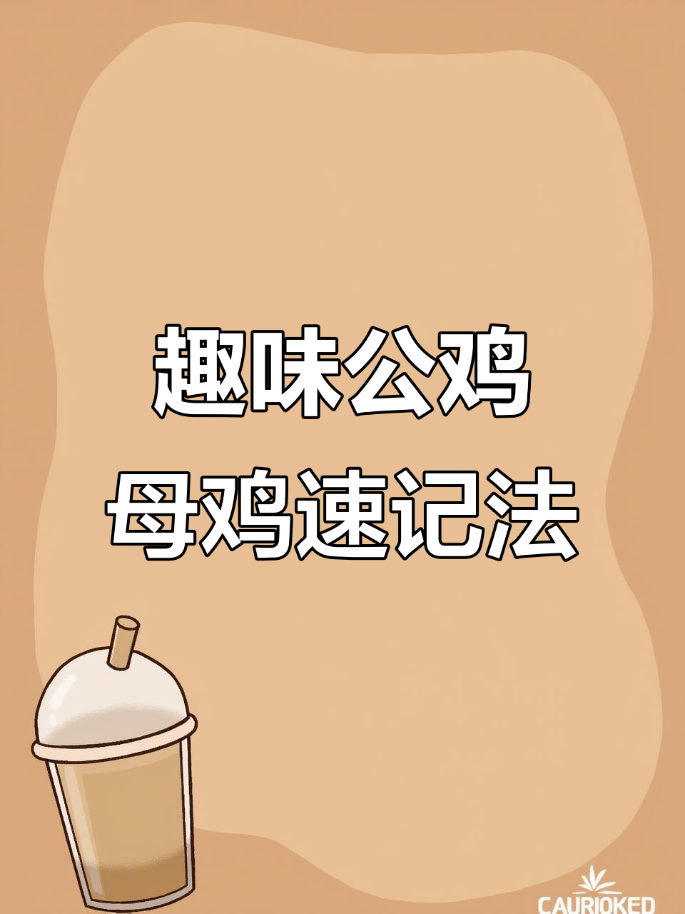 公鸡、母鸡到火鸡,一学就会的英语小技巧