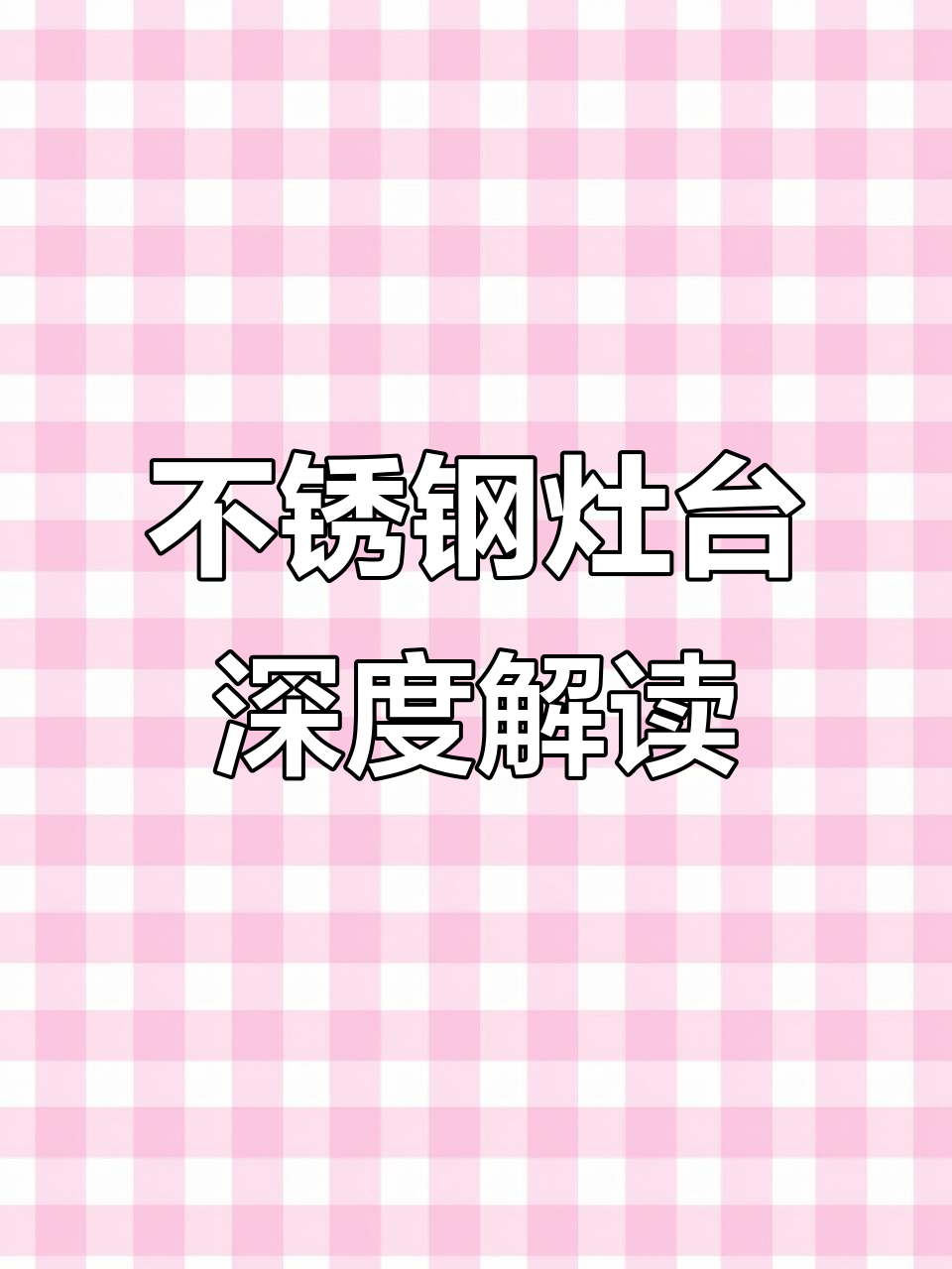 细节决定品质,移动不锈钢灶台全解析