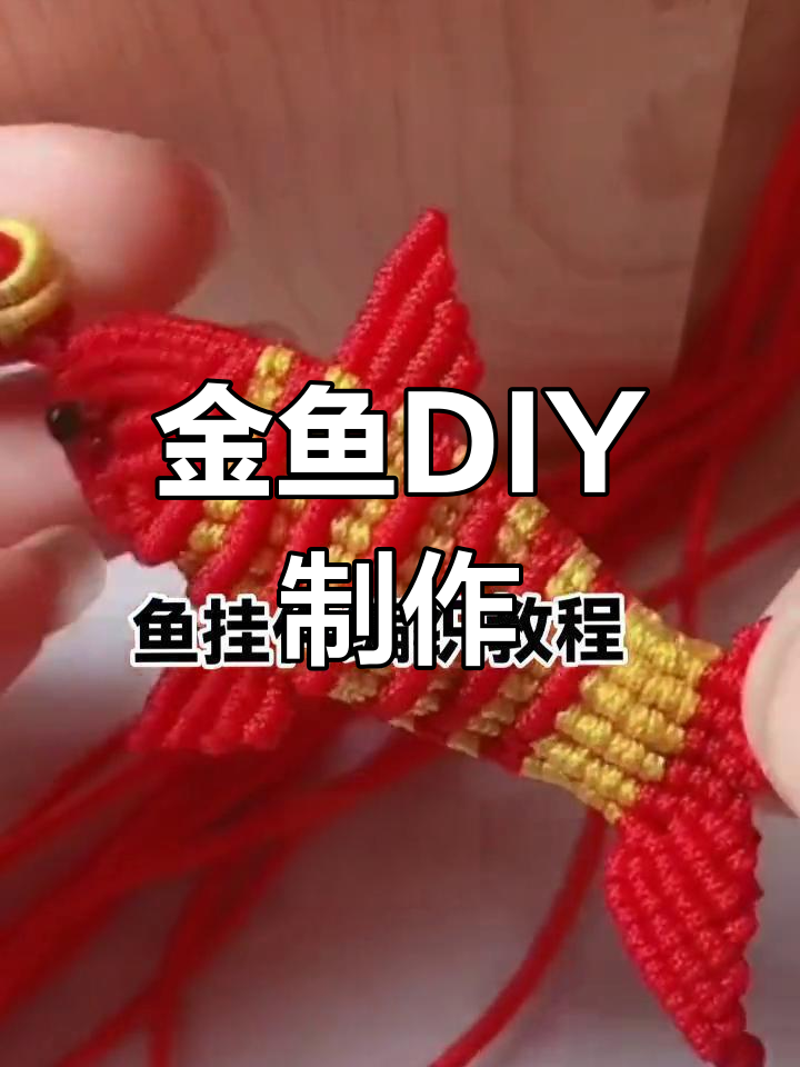 手工编织小金鱼教程