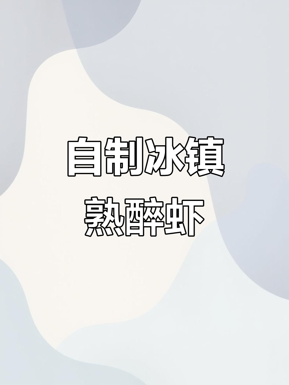 冰镇醉虾，鲜香十足！这道下酒美味让人停不下来