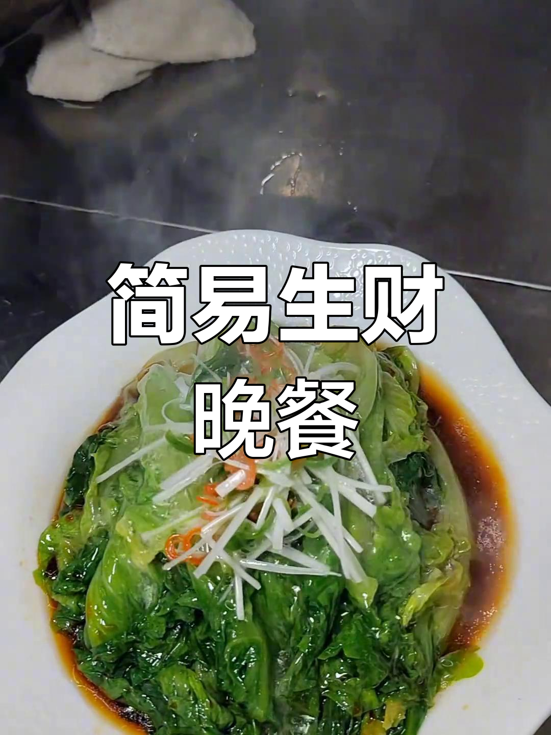 生菜焯水,葱油一淋,简单又美味,打工人晚餐新选择!