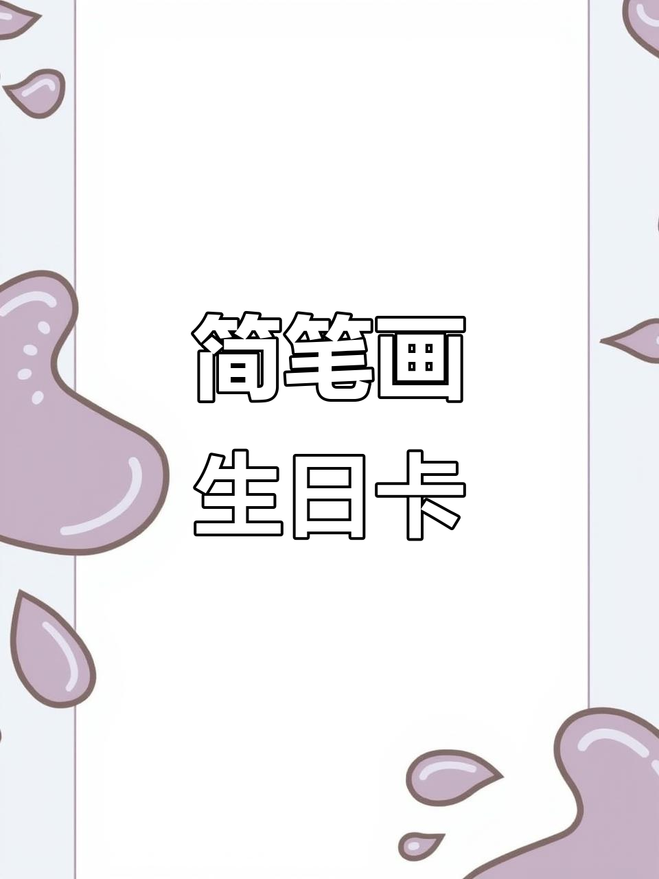 用豆豆本画四款超简单生日卡片,送给你的好闺蜜吧!