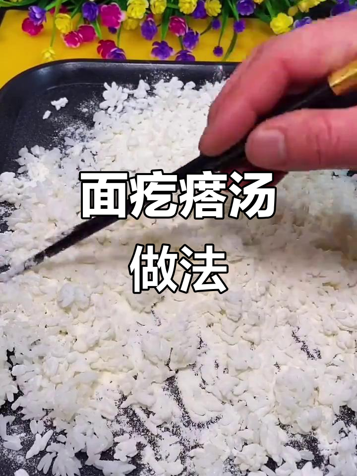 教你做劲道面疙瘩汤，简单又美味