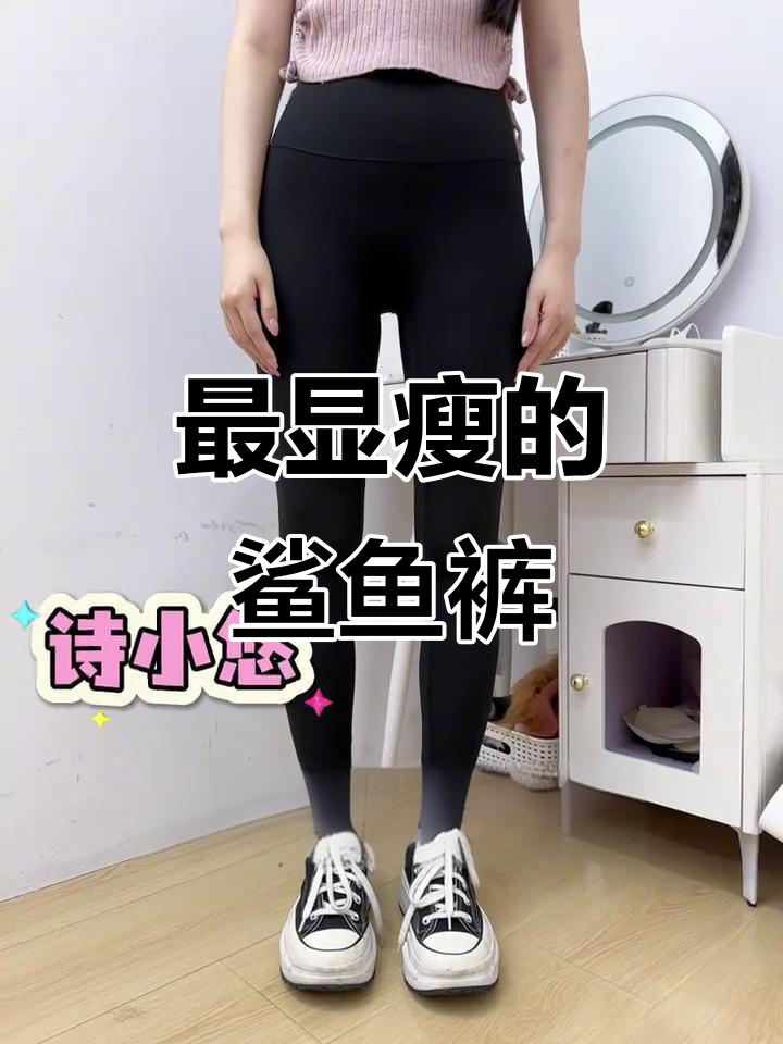 网红鲨鱼裤大测评!哪个最显瘦?