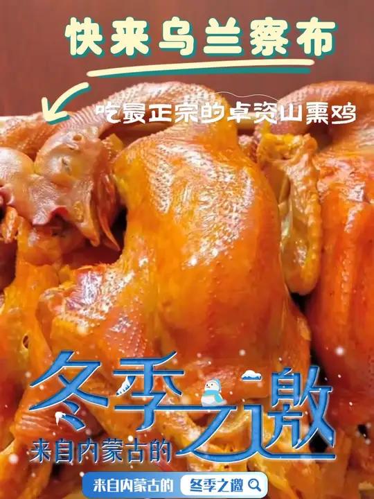 这一口来自乌兰察布的特产卓资山熏鸡蒙蒙先吃到了 内蒙古文旅喊你来吃熏鸡 吃痴的爱 来自内蒙