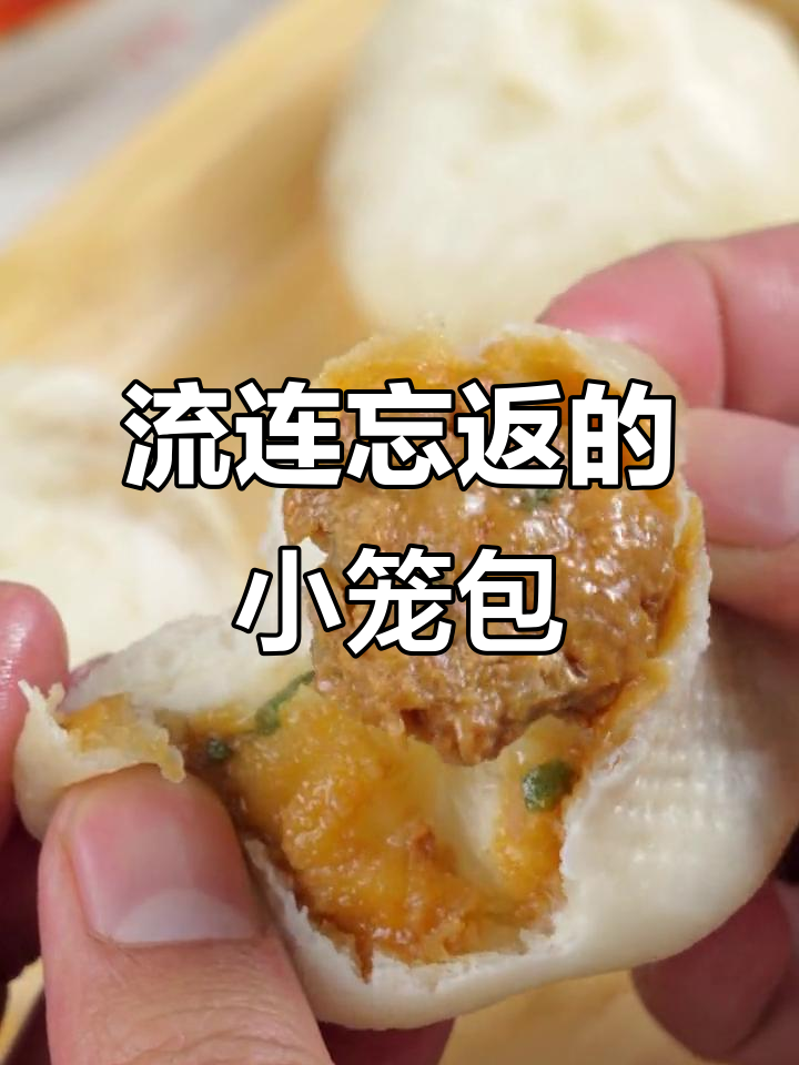 让你流连忘返的经典小笼包,早餐必备多汁美味