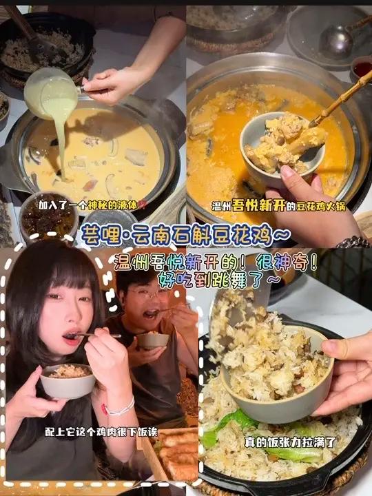 温州吾悦新开的!一种很新的豆花鸡!好神奇!快去试汤泡饭!好吃到跳舞了!